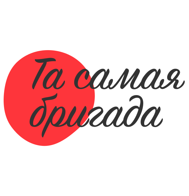 Логотип Та самая бригада Логотип Та самая бригада